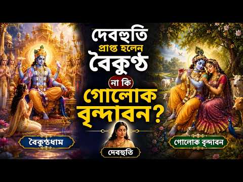 দেবহূতির আধ্যাত্মিক গন্তব্য কোথায়? #JayapatakaSwamiArchives