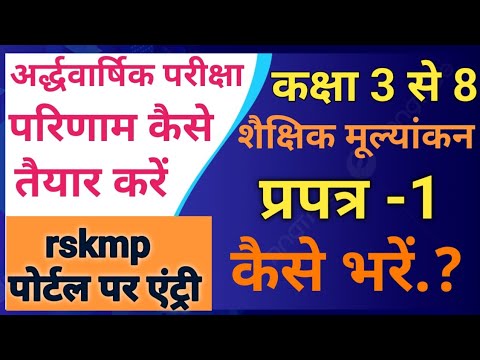 अर्द्धवार्षिक परीक्षा परिणाम कैसे तैयार करें.? प्रपत्र 1 कैसे भरें/ Rskmp पोर्टल पर एंट्री कैसे करें