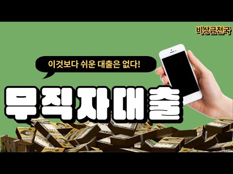 [무직자대출] 직장이 없어도 휴대폰만 있다면 누구나 긴급자금 해결!