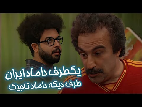 یکطرف داماد ایران طرف دیگه داماد تاجیک - سریال پایتخت 7