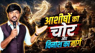 आशीषों का चोर और विनाश का मार्ग || The Thief of Blessings. @biblevoicehd