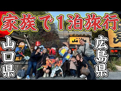 【家族旅行】家族８人で1泊広島山口旅行へ！秋の宮島、いろり山賊、広島お好み焼き！