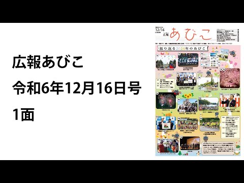 声の広報あびこ　令和6年12月16日号