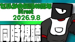 【同時視聴】ゼルダダイレクトみようぜ！2026.9.8【Vtuber 実況 】