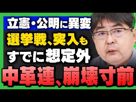 【中革連に"異変"】「衆院選 突入も…さっそく立憲・公明も思惑外れる」(阿比留瑠比×有元隆志)さんが解説!