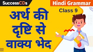 Arth ki drishti se vakya bhed Class 9 Hindi grammar | Arth Ki Drishti Se Vakya Bhed