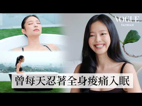 跟著Jennie一起體驗冰水浴療程！巡演後每日修復儀式：「冰浴陪伴我熬過最艱難的挑戰！」｜人物專訪｜Vogue Taiwan