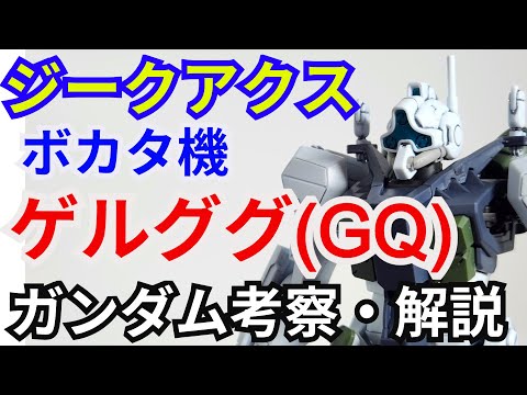 ホビーの動画サムネイル - ゲルググ(GQ) gMS-01　解説・考察【機動戦士ガンダム ジークアクス】part5【ガンダム解説】ボカタ機【ゆっくり解説】GQuuuuuuX