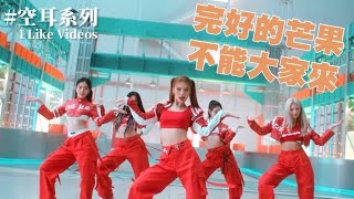ITZY ”CAKE” 空耳「完好的芒果不能大家來」