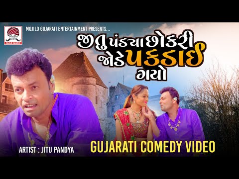 Jitu Pandya Chokri Jode Pakdai Gayo | Gujarati Comedy Video| Mojilo Gujarati