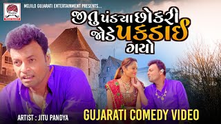 Jitu Pandya Chokri Jode Pakdai Gayo | Gujarati Comedy Video| Mojilo Gujarati