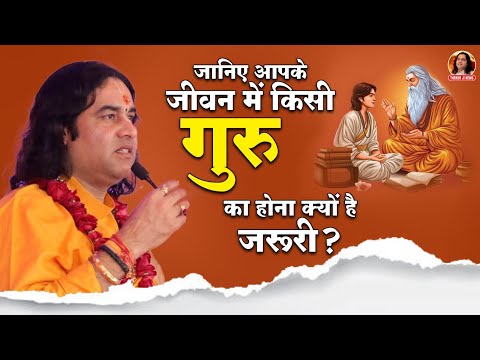 जानिए आपके जीवन में किसी गुरु का होना क्यों है जरूरी? || Shri Devkinandan Thakur Ji Maharaj