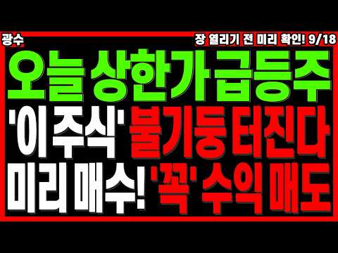 급등 대장주 주가전망) 오늘 상한가 터질 급등주 미리 공략 '이 주식' 불기둥 임박! 매수 매도 꼭 확인! | 급등주 주식전망 주도주 관련주 관련주 디에스경제타임즈 광수