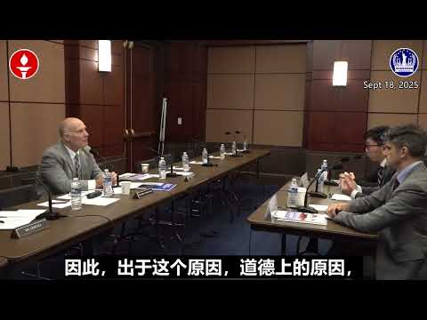 纽约香格里拉农场（筹）美国听证会精华第8期《在中共洗钱和逃避制裁中香港扮演的包庇角色》精选小视频 08/09