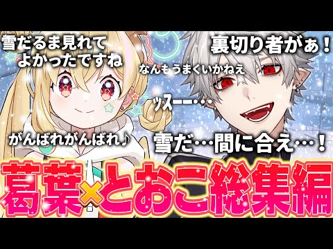 【総集編】人質から生まれた物語。葛葉×とおこまとめ【にじさんじ/切り抜き/葛葉/とおこ/VCRGTA3】