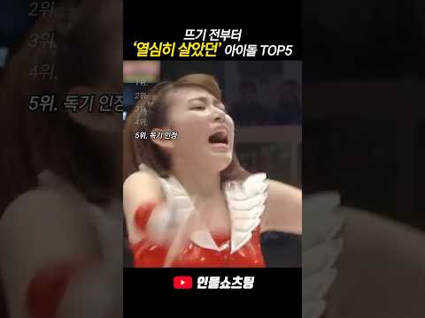 뜨기 전부터 열심히 살았던 아이돌 <strong>TOP5</strong>