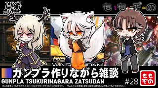 【ガンプラ作成配信】ガンプラ作りながら雑談 #28【ももぞの】