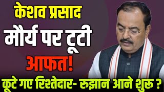 केशव प्रसाद मौर्य पर टूटी आफत ! कूटे गए रिश्तेदार- रुझान आने शुरू?
