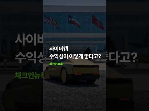 <strong>사이버캡</strong> 수익성이 이렇게 좋다고? #shorts