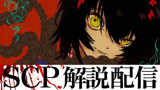 SCP - 色んなSCPを見る配信