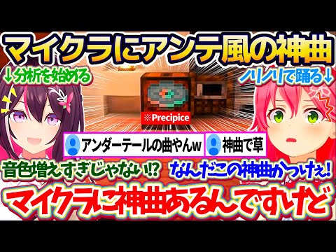 【新ホロ鯖】マイクラの世界に流れ出す『アンダーテール風のレコード神曲(Precipice)』に、ノリノリのみこちと分析を始めるあずきちw【ホロライブ切り抜き/さくらみこ/AZKi】