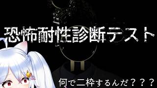 【ゆる雑】『恐怖耐性診断テスト』...なんでテストをすることになってるんだ！？！？【#恐怖耐性診断テスト  / #Vtuber 】
