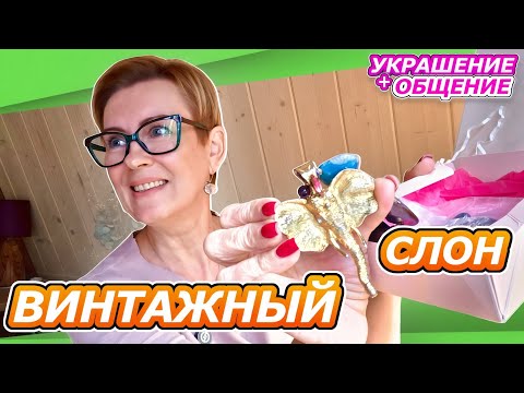 ЧЕРЕЗ 10 лет! КЛИЕНТКА ВЕРНУЛА КОЛЬЕ | Украшение + общение | винтажный слон из Америки 80-х