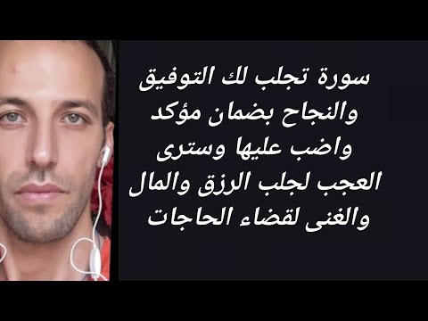 سورة تجلب لك التوفيق والنجاح بضمان مؤكد واضب عليها وسترى العجب لجلب الرزق والمال والغنى لقضاء