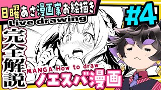 【漫画家お絵描き】ド修羅場突入中の憩いの漫画描きタイム【live drawing】【黒瀬浩介】