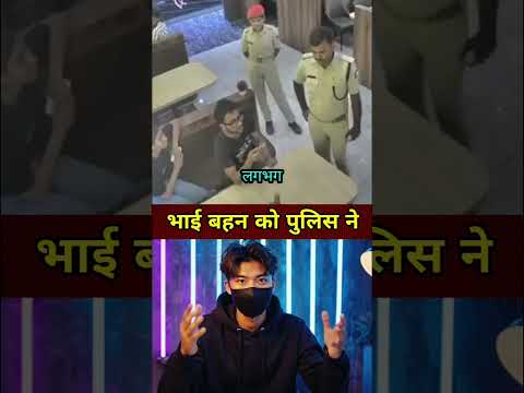 बिहार में भाई बहन को पुलिस ने #shorts #ytshorts #news #latestnews