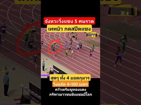 จังหวะ "เทพบิว" วิ่งแซง 5 คนรวด ก่อนเข้าเส้นชัยคว้าอันดับ 3 | กรีฑาเยาวชนชิงแชมป์โลก