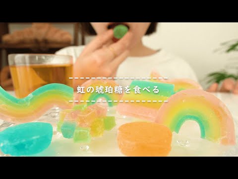 【咀嚼音】虹の琥珀糖を食べる