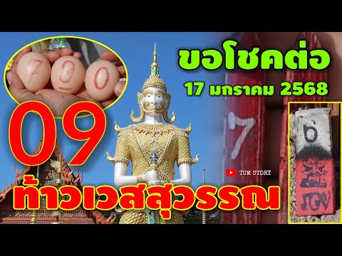 09 รวยไม่มีอั้น/ขอโชคต่อ #ท้าวเวสสุวรรณ 3 ตัวปังๆ รีบดูก่อนเลขดัง! 17 ม.ค 68 | หวยรัฐบาลไทย