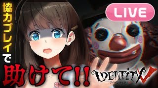[LIVE] 【Identity V】変態ピエロvs素人女子【スマホ版 第五人格】