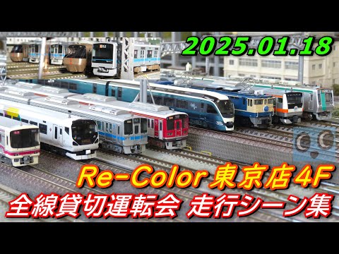 【全線貸切】Nゲージ Re-Color東京店4F 全線貸切運転会 走行シーン集 2025 01.18【鉄道模型】