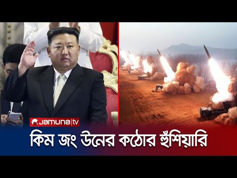 উ. কোরিয়ায় আঘাত করলে শত্রুদের নিশ্চিহ্ন করে দেয়ার হুঁশিয়ারি | North Korea | Kim Jong un | Jamuna TV