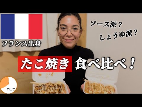 トゥールーズ出身のフランス人が大阪のたこ焼きを食べ比べ！ / A girl from Toulouse of France compares two flavors of Takoyaki.