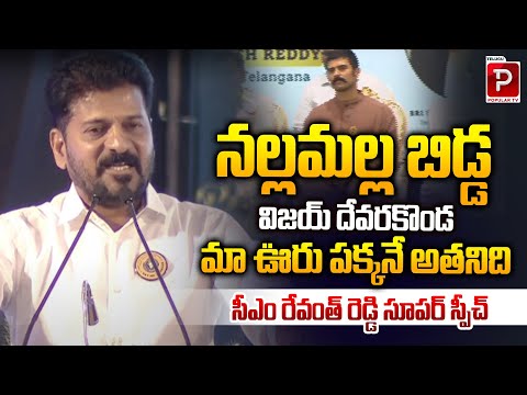Vijay Deverakonda is a Nallamala Bidda, From Near My Village | Revanth Reddy Heartfelt Speech