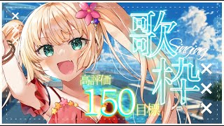 【#歌枠】高評価150目標！深夜の睡眠導入にどうぞ🌙【#vtuber /#エルちゃま配信中】