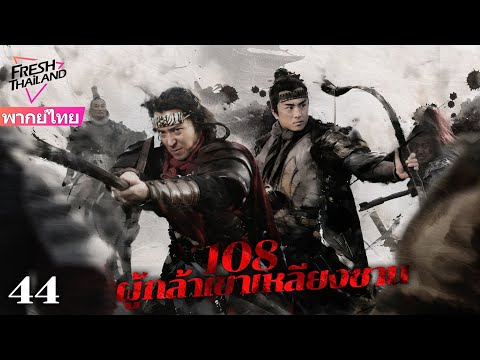 【พากย์ไทย】108ผู้กล้าเขาเหลียงซานEP44จบผู้กล้าเขาแห่งเหลียงซา