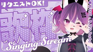 【#歌枠】リクエストOK歌枠だよーーーーーっ【#こは太郎】