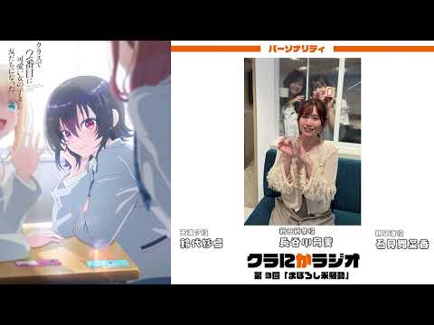 『クラにかラジオ』（TVアニメ「クラスで２番目に可愛い女の子と友だちになった」公式ラジオ）第3回「まぼろし米騒動」