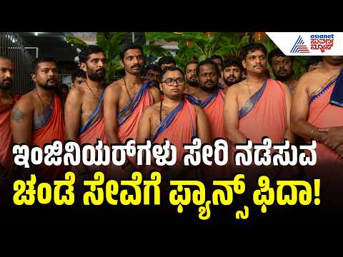 Mantralaya Aradhana 2026: ಉಡುಪಿ ಚಂಡೆ ತಂಡದ 15 ವರ್ಷದ ಸೇವೆ! | Udupi Chande | Suvarna News