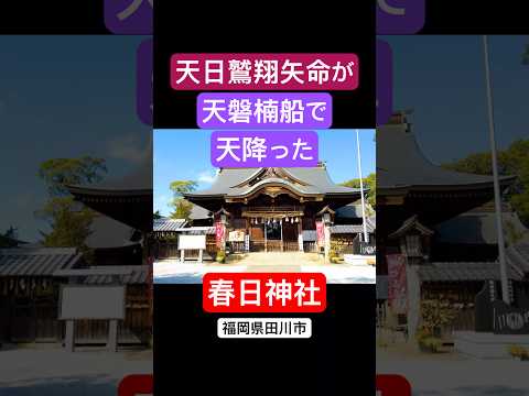 【天日鷲翔矢命が天磐樟船で天降った】春日神社 #shorts #神社 #歴史