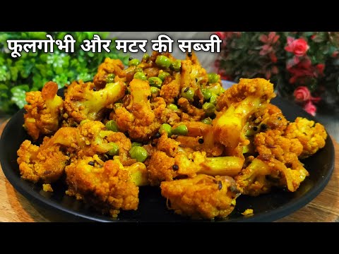 Cauliflower Green Peas Mix Sabji | ताजा फूल गोभी और हरे मटर की सूखी सब्जी दाल चावल और रोटी केलिए