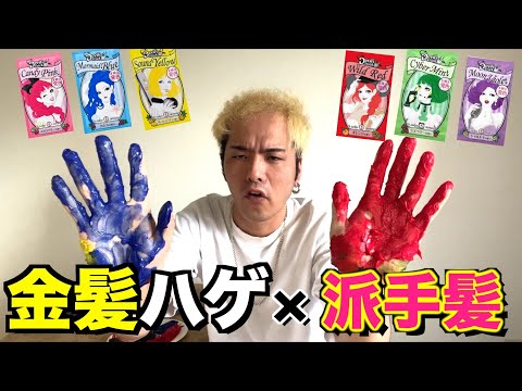 金髪ハゲがデビルズトリック全色混ぜて髪の毛染めたら何色になるのか検証してみた