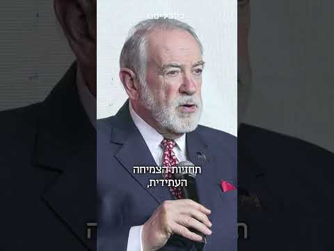 מייק האקבי: "מסלול הצמיחה של ישראל מעורר קנאה" #כנס_הצמיחה_2026