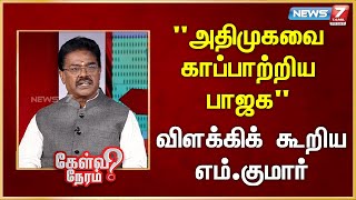 அதிமுகவை காப்பாற்றிய பாஜக விளக்கிக் கூறிய எம்.குமார் |M.Kumar | Political Analyst |News7 Tamil Prime