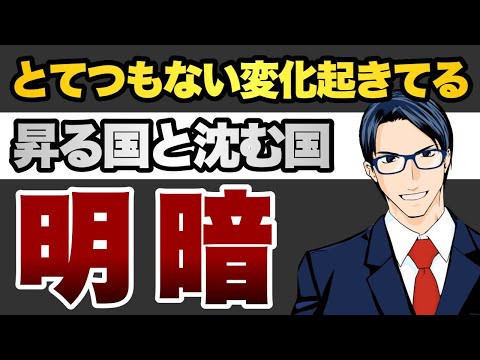 【世界で明暗】昇る国と沈む国