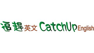 CatchUp English 追趕英文：求變篇